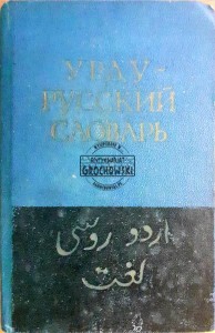 Słownik urdu-rosyjski /  Урду-русский словарь / اردو-روسی لغت