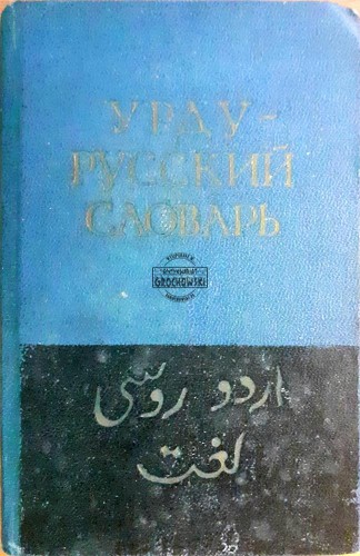 639495 Słownik urdu-rosyjski /  Урду-русский словарь / اردو-روسی لغت