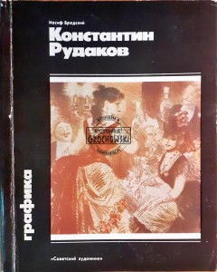 Константин Рудаков / Konstanty Rudakow