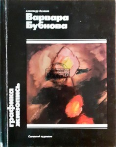Варвара Бубнова / Varwara Bubnova