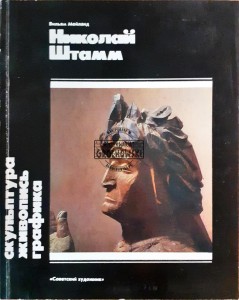 Николай Штамм / Nikołaj Stamm