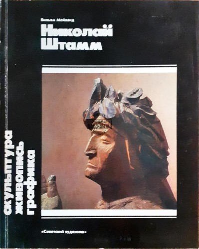 639635 Николай Штамм / Nikołaj Stamm
