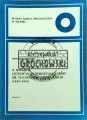 645107 Z dziejów Liceum Ogólnokształcącego im. Filomatów Chojnickich (1623-1976). Tom I-II