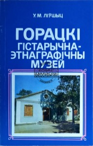 Горацкі, Ґістарічна-етнаґрафічні музей / Goracky, Muzeum Historyczno-Etnograficzne