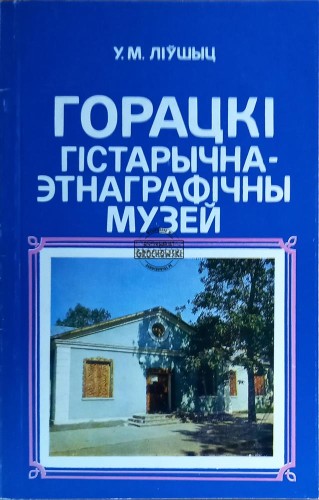 646032 Горацкі, Ґістарічна-етнаґрафічні музей / Goracky, Muzeum Historyczno-Etnograficzne