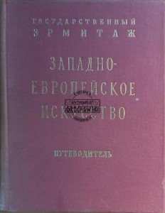 Западно-европейское искусство / Sztuka zachodnioeuropejska
