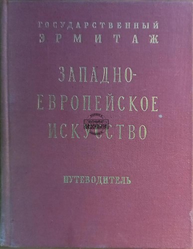 646033 Западно-европейское искусство / Sztuka zachodnioeuropejska