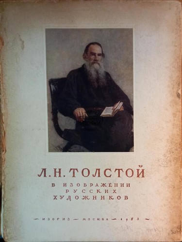 646216 Л. Н. Толстой в изображении русских художников / L. N. Tołstoj w obrazie rosyjskich artystów