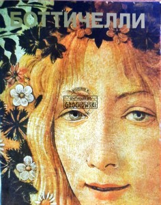 Боттичелли / Botticelli