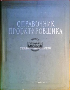 Справочник проектировщика, Градостроительство / Podręcznik projektanta, Urbanistyka