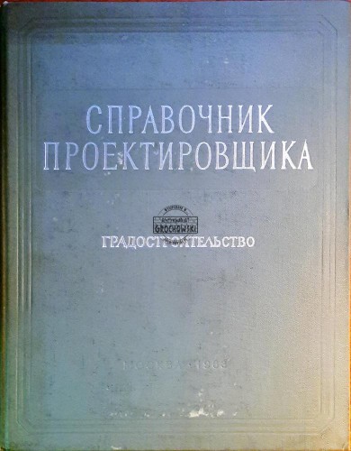 646781 Справочник проектировщика, Градостроительство / Podręcznik projektanta, Urbanistyka