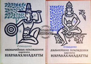 Необычайные похождения царевича Нараваханадатты / Niezwykłe przygody księcia Naravahanadatta (tomy I - II)