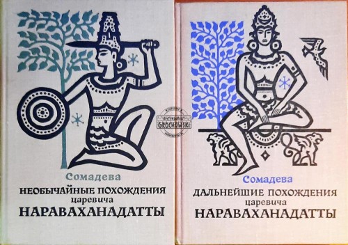 646783 Необычайные похождения царевича Нараваханадатты / Niezwykłe przygody księcia Naravahanadatta (tomy I - II)