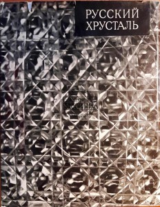 Русский хрусталь / Rosyjski kryształ