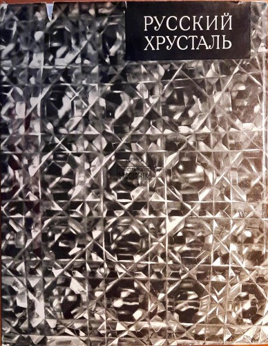 646967 Русский хрусталь / Rosyjski kryształ