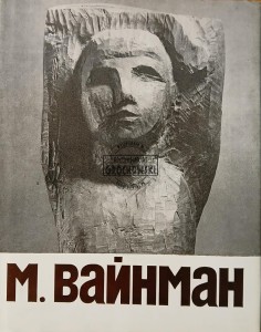 М. Вайнман / M. Wainmann