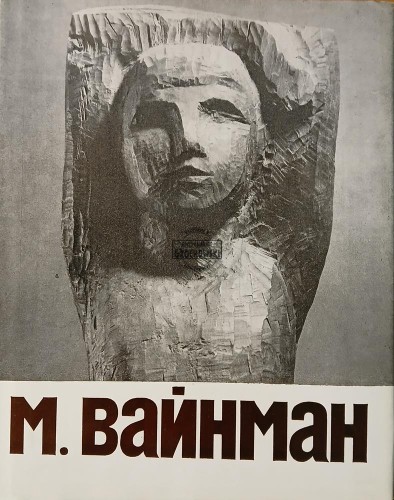 654266 М. Вайнман / M. Wainmann