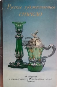 Русское художественное стекло / Russian Art Glass / Rosyjskie szkło artystyczne