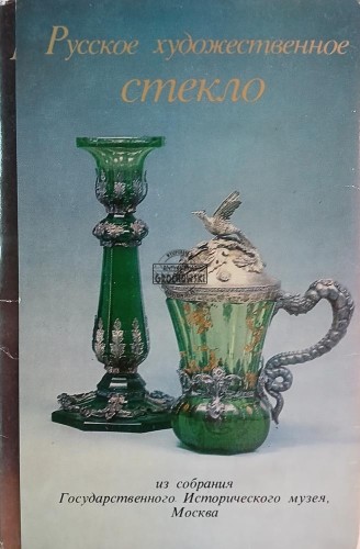 654280 Русское художественное стекло / Russian Art Glass / Rosyjskie szkło artystyczne