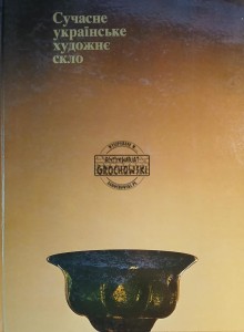 Сучасне украініске художне скло / Nowoczesne ukraińskie szkło artystyczne