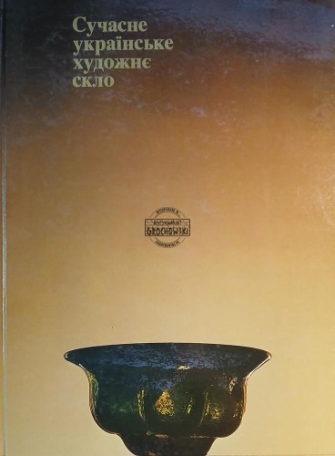 654299 Сучасне украініске художне скло / Nowoczesne ukraińskie szkło artystyczne