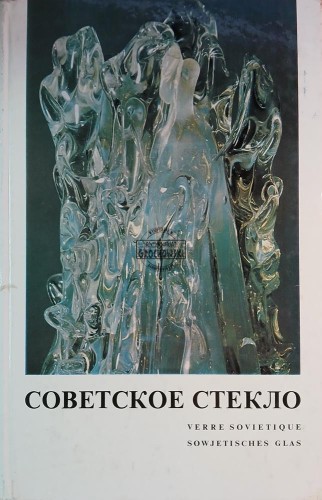 654303 Советское стекло / Szkło radzieckie