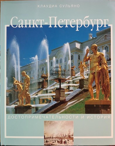 654330 Санкт-Петербург, Достопримечательности и история / Petersburg, Zabytki i historia