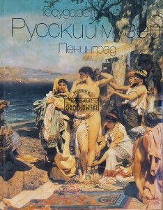 Государсвенный Русскийй музей Ленинград / Państwowe Muzeum Rosyjskie w Leningradzie