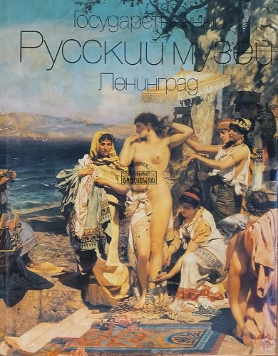 654333 Государсвенный Русскийй музей Ленинград / Państwowe Muzeum Rosyjskie w Leningradzie
