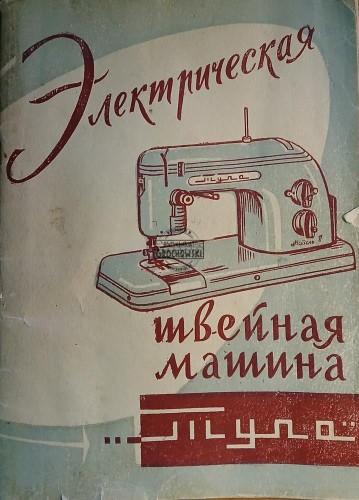 654965 Электрическая швжная машина / Elektryczna maszyna do szycia