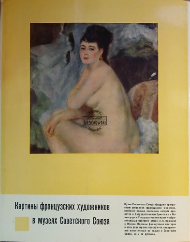 657209 Картинки французских художников в музеях Советского Союза / Obrazy artystów francuskich w muzeach Związku Radzieckiego