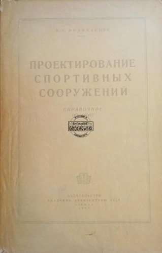 657505 Проэктование спортивных сооружений / Projektowanie obiektów sportowych