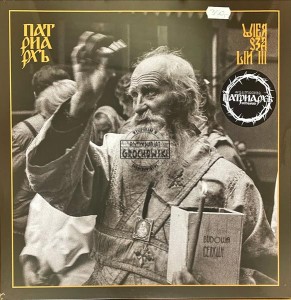 Патриархь – Вершалин III 12" (Single Sided, Limited Edition)