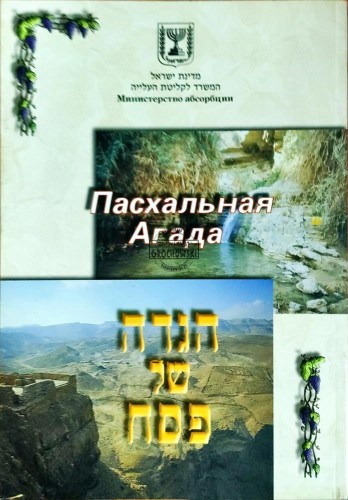 658436 Hagada, Пасхальная Агада
