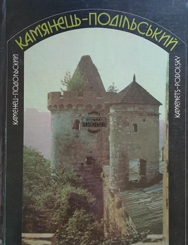 660170 Кам'янець-Подільський / Kamieniec Podolski