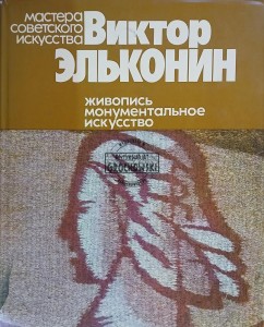 Виктор Эльконин / Wiktor Elkonin