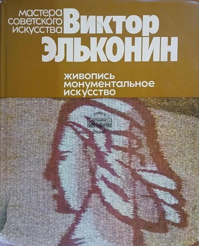 660180 Виктор Эльконин / Wiktor Elkonin