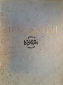 Верещагин / Wiereszchagin
