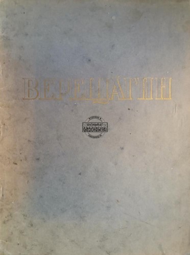 660456 Верещагин / Wiereszchagin