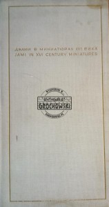 Джами в миниатюрах XVI века / Jami w miniaturach XVI w.