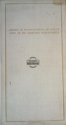 660459 Джами в миниатюрах XVI века / Jami w miniaturach XVI w.