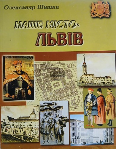 660460 Наше місто Львів / Naszym miastem jest Lwów