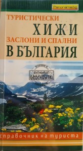 Туристически хижи заслони и спални в България / Domki turystyczne, schroniska i sypialnie w Bułgarii