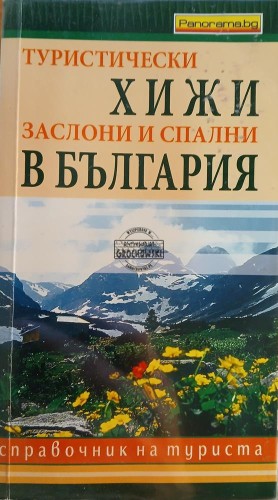 660556 Туристически хижи заслони и спални в България / Domki turystyczne, schroniska i sypialnie w Bułgarii