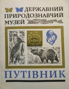 Державний природознавчий музей / Państwowe Muzeum Historii Naturalnej