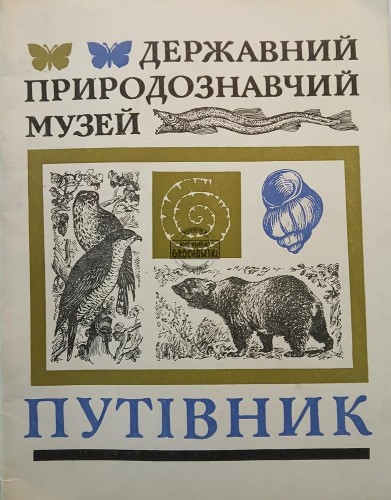 660589 Державний природознавчий музей / Państwowe Muzeum Historii Naturalnej