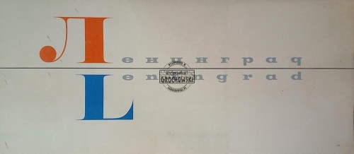 660759 Ленинград / Leningrad