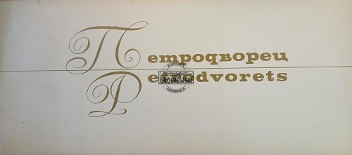 660760 Петродворец / Petrodvorets