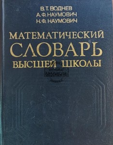 Математический словарь вышей школы / Słownik matematyczny dla szkół średnich