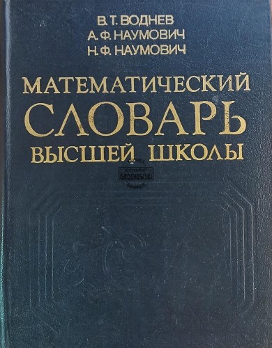 660765 Математический словарь вышей школы / Słownik matematyczny dla szkół średnich